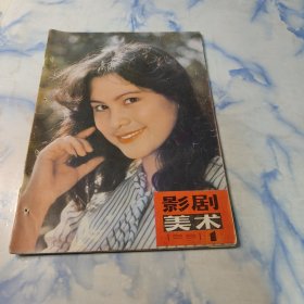 影剧美术1981年1期