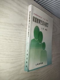 家庭教育方法与技巧 陈金明主编(签贈本)