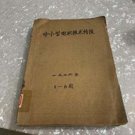 中小型电机技术情报 1976年第3卷第1—6期全