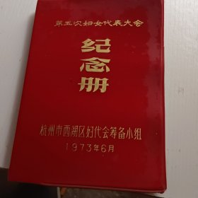 第三次妇女代表大会纪念册（空白）