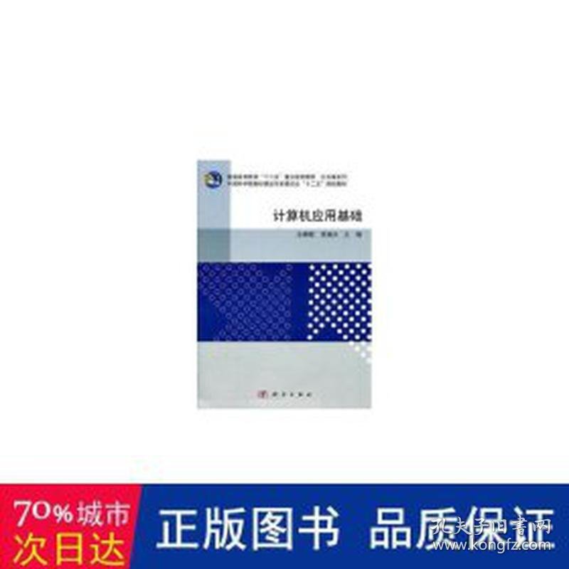 计算机应用基础  史春联，李瑞兴主编 新华正版