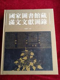 国家图书馆藏满文文献图录 书品如图