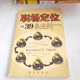 职场定位的39条法则