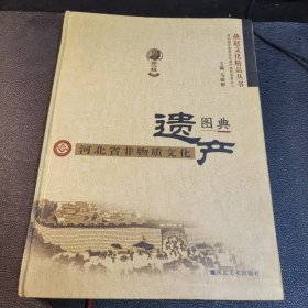 河北省非物质文化遗产图典 第一辑 燕赵文化精品丛书