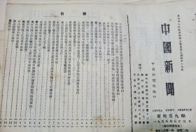 《中国新闻》【印度尼西亚内阁批准同我国签订的双重国籍问题的条约；成阿公路（成都至阿坝）最后一段工程全面动工；集二线的建筑安装工程全面施工；康藏公路通车后的昌都；自贡市盐业工人生活改善；玉门油矿职工生活幸福；广州光孝寺及重修中的大殿；在中樑山钻机场上】