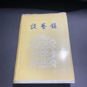 谈艺錄