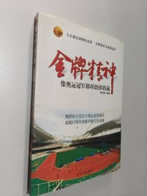 金牌精神：向奥运冠军那样敢拼敢赢