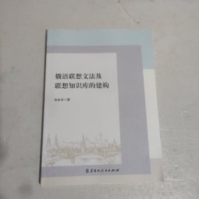 俄语联想文法及联想知识库的建构