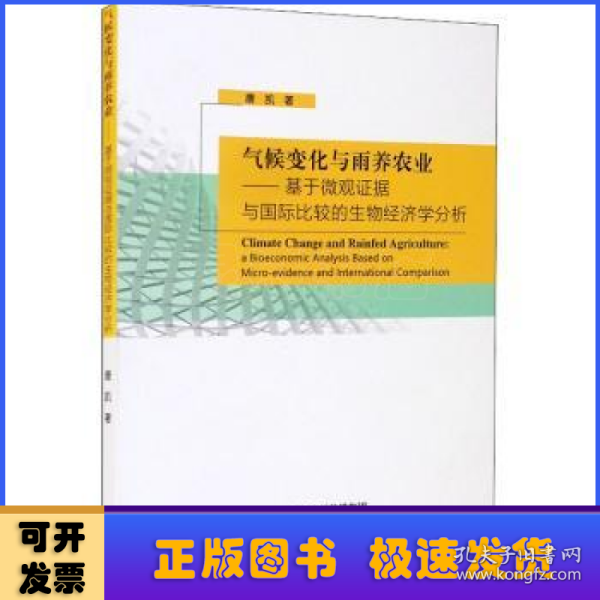 气候变化与雨养农业-基于微观证据与国际比较的生物经济学分析