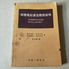蘇聨是社会主義国家嗎