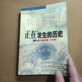 正在发生的历史