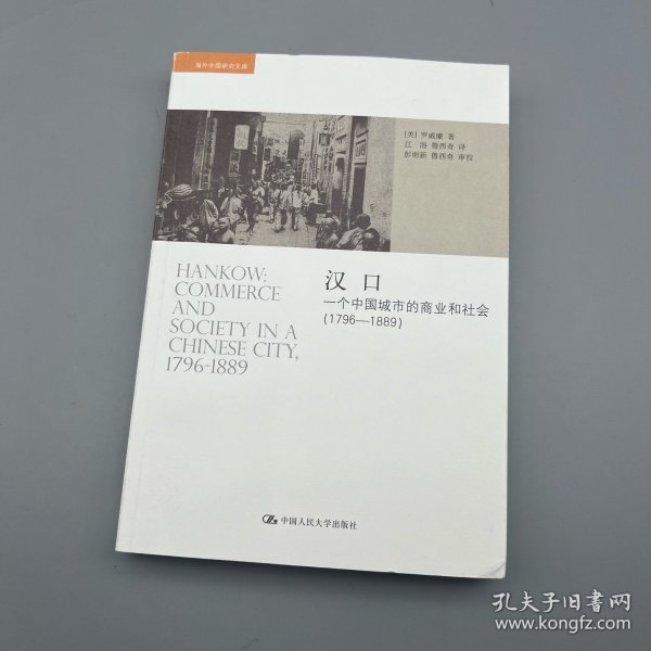 汉口：一个中国城市的商业和社会（1796-1889）