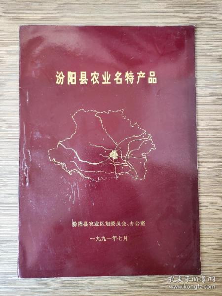 90年代初白酒文化资料 汾阳县农业名特产品（有杏花村汾酒、竹叶青酒，汾州二锅头，汾杏白酒，汾杏大曲酒，宝杏白酒，东杏大曲酒，北方烧酒等白酒图片及汾阳县各酒类资料）