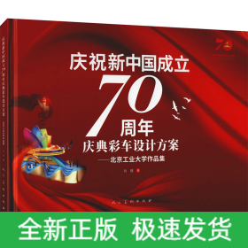慶祝新中國(guó)成立70周年慶典彩車設(shè)計(jì)方案——北京工業(yè)大學(xué)作品集