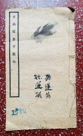 民国老碑帖：印刷精美、白底黑字、柳公权【玄秘塔集字范本 】封底面有字外、内页全、无写画、实物拍照、低价实惠