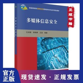 多媒體信息安全/孔祥維 9787030398185