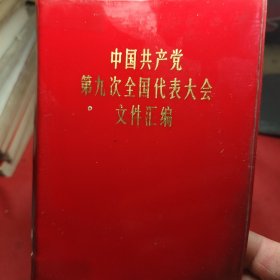 中国共产党第九次全国代表大会文件汇编