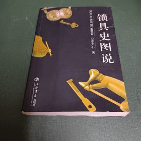 锁具史图说