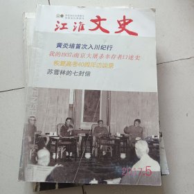 江淮文史2017.5（总第137期）