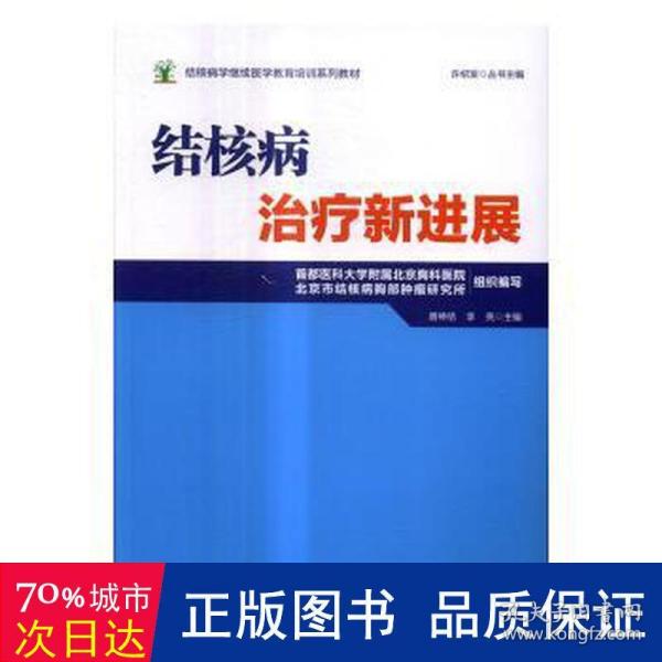 结核病学继续医学教育培训系列教材·结核病治疗新进展