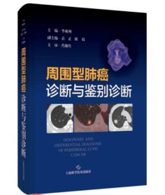 周围型肺癌诊断与鉴别诊断 李成州上海科学技术出版社