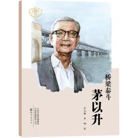 共和国大科学家故事丛书(第二辑)桥梁泰斗茅以升 9787535088024