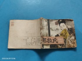 【连环画】那拉氏