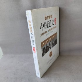数字解读中国通史