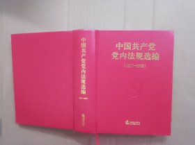 中国共产党党内法规选编（2017-2022）