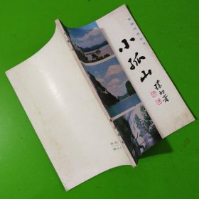 小孤山.孟晋编