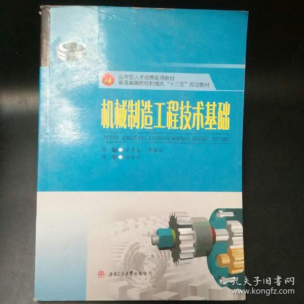 机械制造工程技术基础/应用型人才培养实用教材，普通高等院校机械类“十二五”规划教材