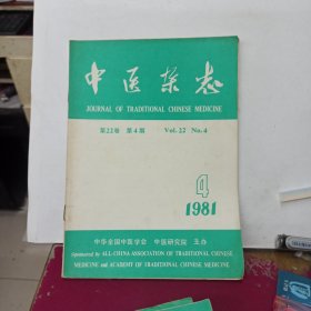 中医杂志 1981年第4期