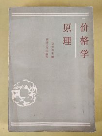 价格学原理 少处划线