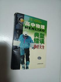 高中物理典型错误诊疗大全——中国学生解题方法大全系列