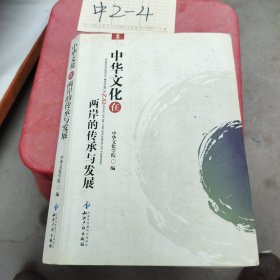 中华文化在两岸的传承与发展