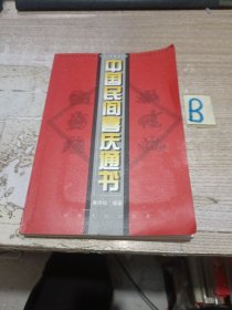 中国民间喜庆通书