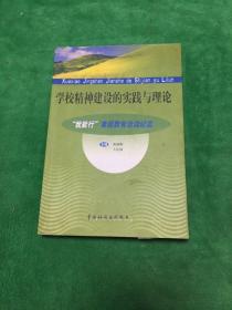 学校精神建设的实践与理论我能行素质教育活动纪实