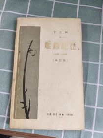 稀见卞之琳签名修改本三联版《雕虫纪历》