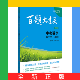 2025百題大過關(guān).中考數(shù)學(xué):第三關(guān)（壓軸題）（修訂版）
