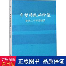 守望传统的价值：陈来二十年访谈录