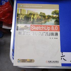 SketchUp 8.0草图大师从入门到精通