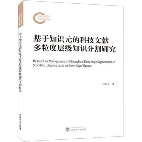 基于知识元的科技文献多粒度层级知识分割研究