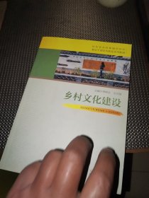 乡村文化建设