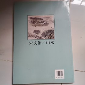 中国历代名家书画精品集 宋文治/山水