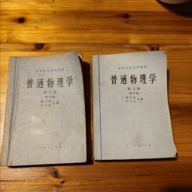 普通物理学第三版第二和第三册