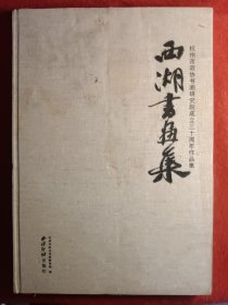 西湖书画集：杭州市政协书画研究院成立三十周年作品集