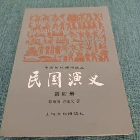 中国历代通俗演义.民国演义（第二册）