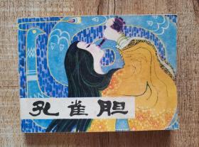连环画（孔雀胆）