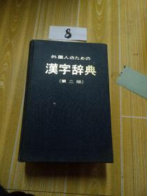 汉字词典，第二版 ，外国人学日语用汉字词典 ，日文原版，