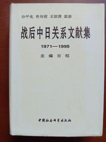 战后中日关系文献集:1971-1995